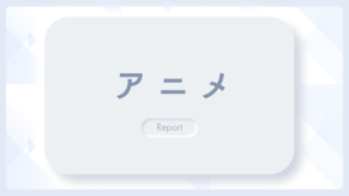 アニメ